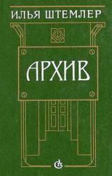 Книга Архив