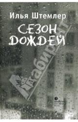 Книга Сезон дождей