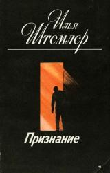 Книга Признание